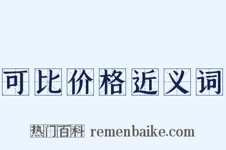 可比价格近义词是什么意思的图片